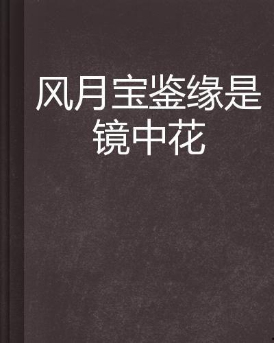 风月宝鉴在线视频,揭秘古代风月传奇的神秘面纱