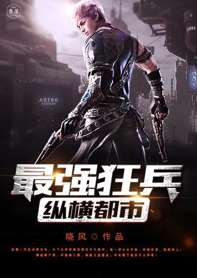 最强狂兵在线视频